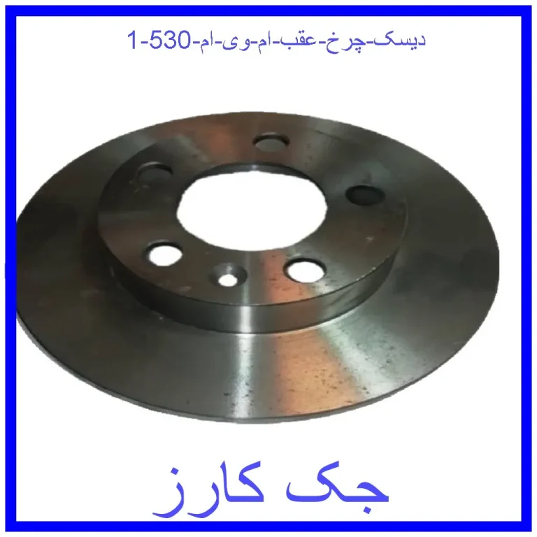 دیسک چرخ عقب ام وی ام 530