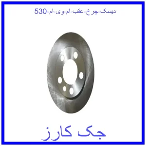 قیمت دیسک چرخ عقب ام وی ام 530 و خرید از فروشگاه جک کارز