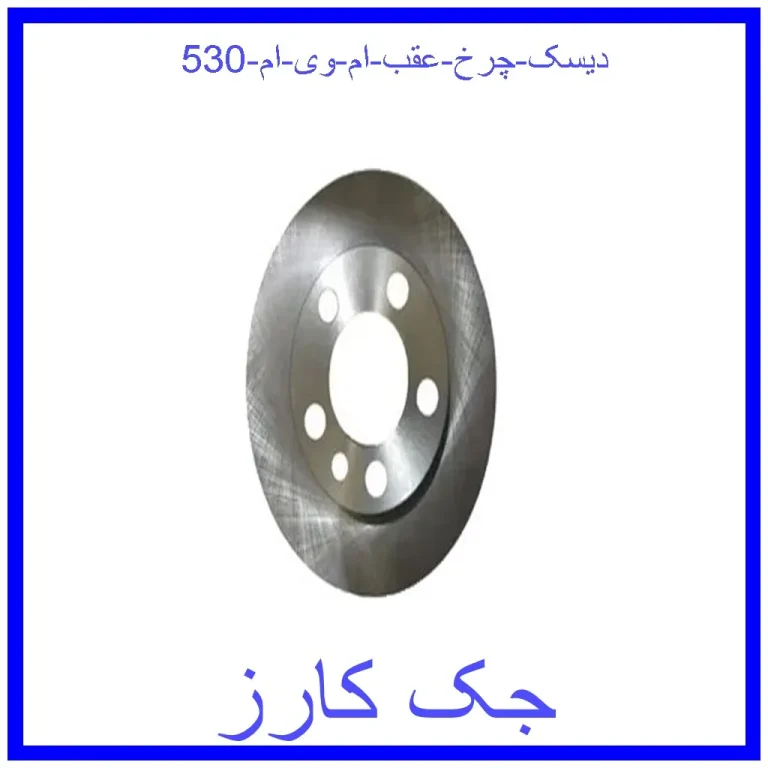 دیسک چرخ عقب ام وی ام 530