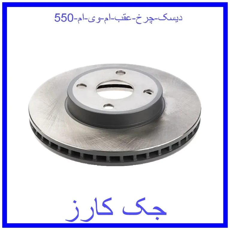 دیسک چرخ عقب ام وی ام 550 دیسک چرخ عقب ام وی ام 550