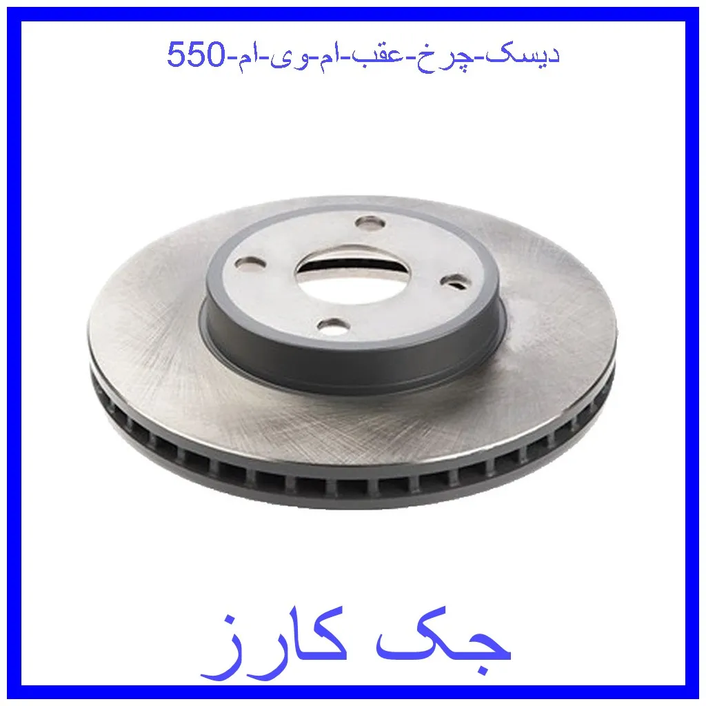 دیسک چرخ عقب ام وی ام 550 قیمت دیسک چرخ عقب ام وی ام 550 و خرید از فروشگاه جک کارز