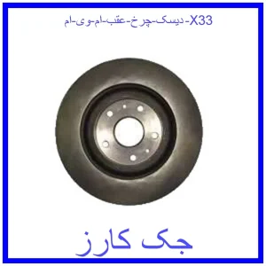 قیمت دیسک چرخ عقب ام وی ام X33 و خرید از فروشگاه جک کارز