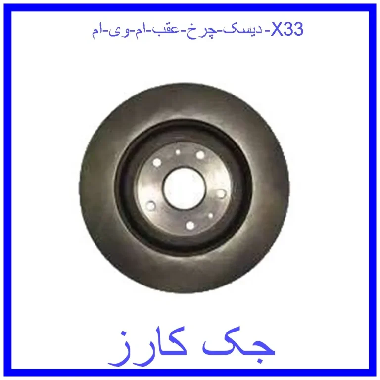 دیسک چرخ عقب ام وی ام X33
