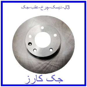 قیمت دیسک چرخ عقب جک J3 و خرید از فروشگاه جک کارز