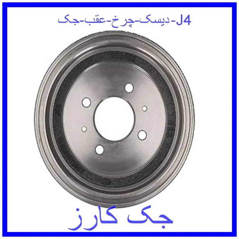 دیسک چرخ عقب جک J4