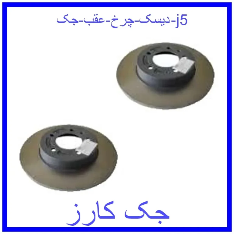 دیسک چرخ عقب جک j5 دیسک چرخ عقب جک j5