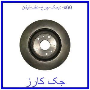 قیمت دیسک چرخ عقب لیفان 820 و خرید از فروشگاه جک کارز