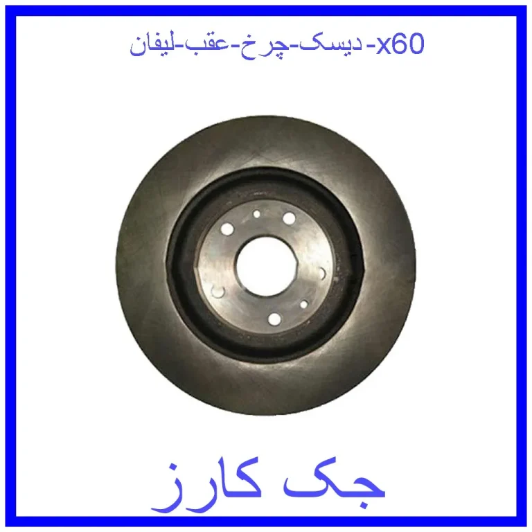 دیسک چرخ عقب لیفان 820