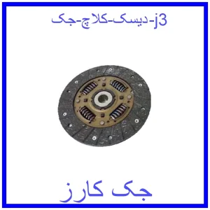 قیمت دیسک کلاچ جک j3 و خرید از فروشگاه جک کارز