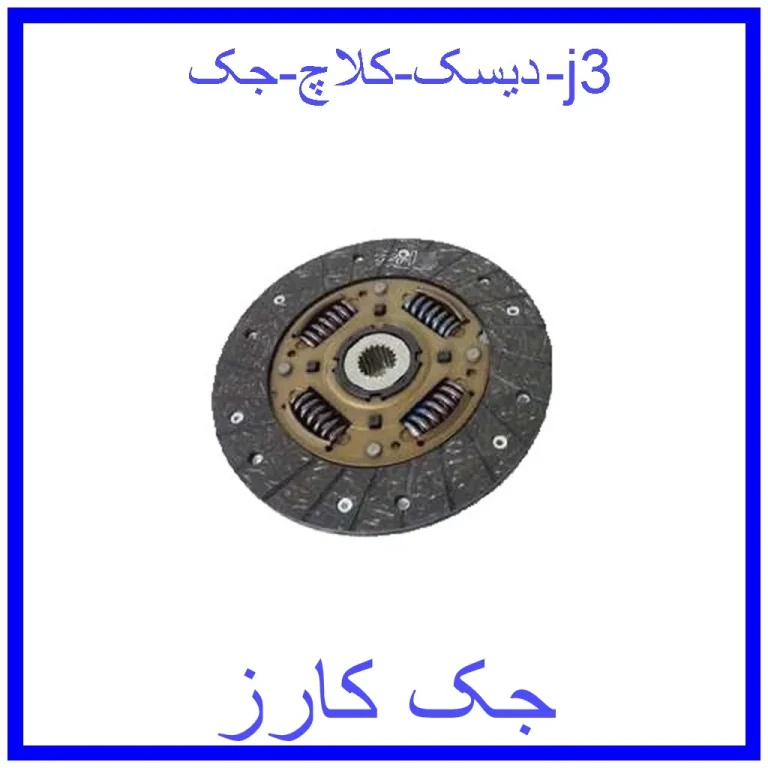 دیسک کلاچ جک j3 دیسک کلاچ جک j3