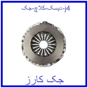 قیمت دیسک کلاچ جک j4 و خرید از فروشگاه جک کارز
