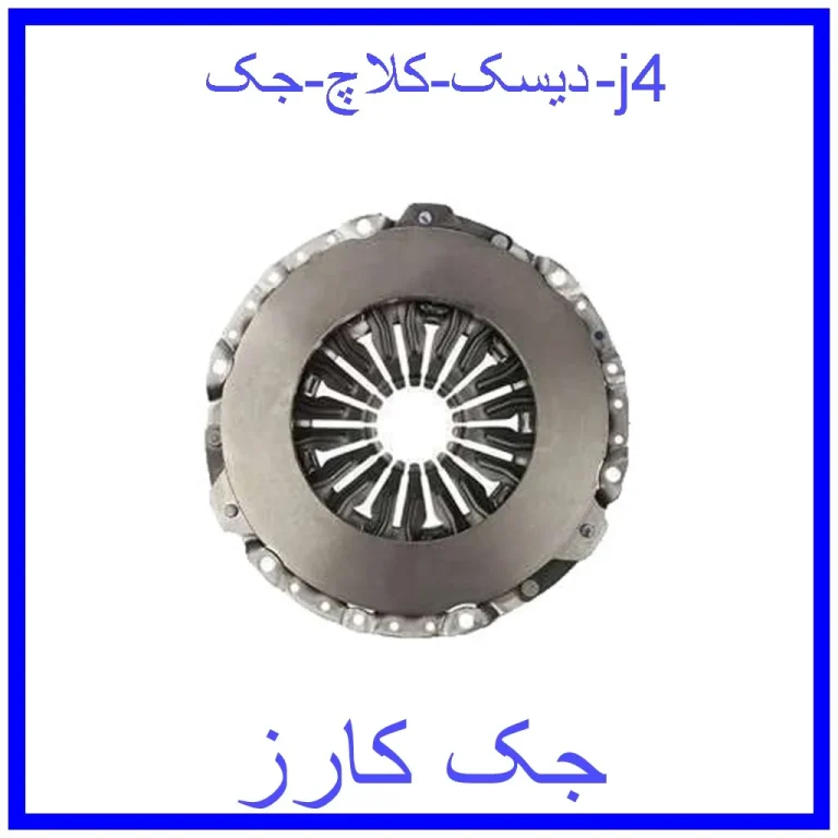 دیسک کلاچ جک j4 دیسک کلاچ جک j4