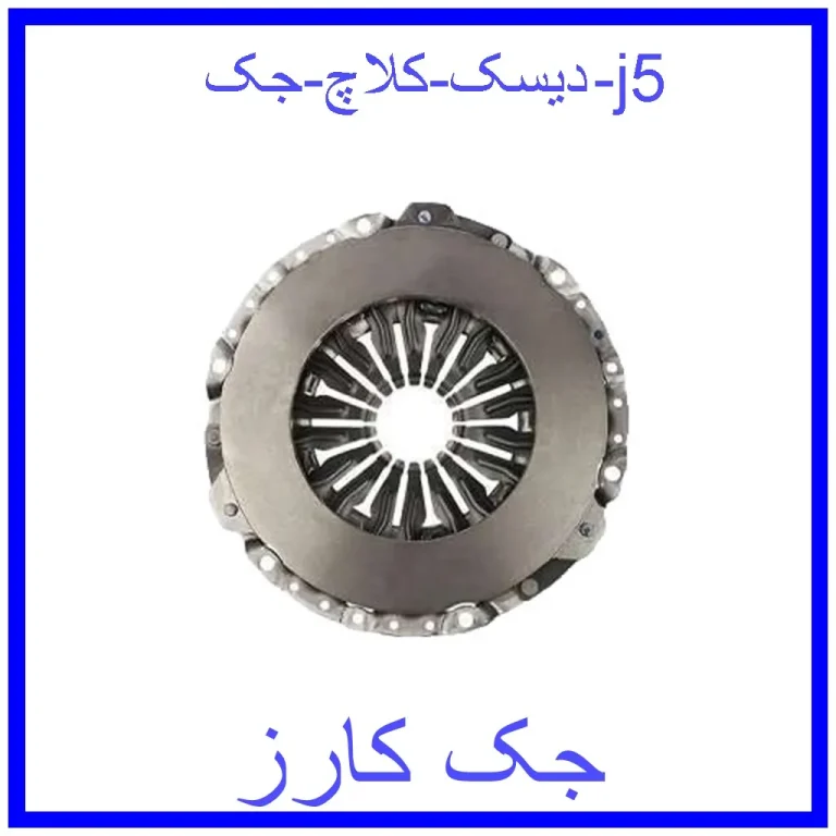 دیسک کلاچ جک j5 دیسک کلاچ جک j5