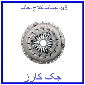 قیمت دیسک کلاچ جک s5 و خرید از فروشگاه جک کارز