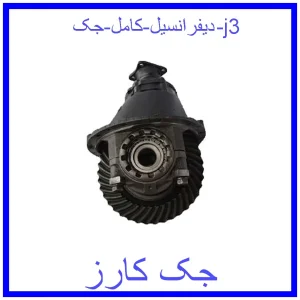 قیمت دیفرانسیل کامل جک j3 و خرید از فروشگاه جک کارز