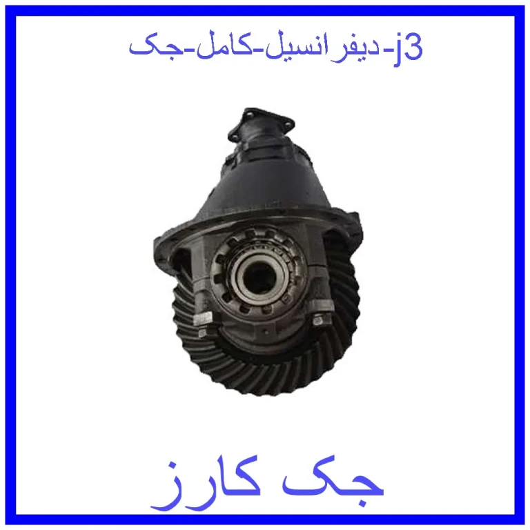 دیفرانسیل کامل جک j3 دیفرانسیل کامل جک j3