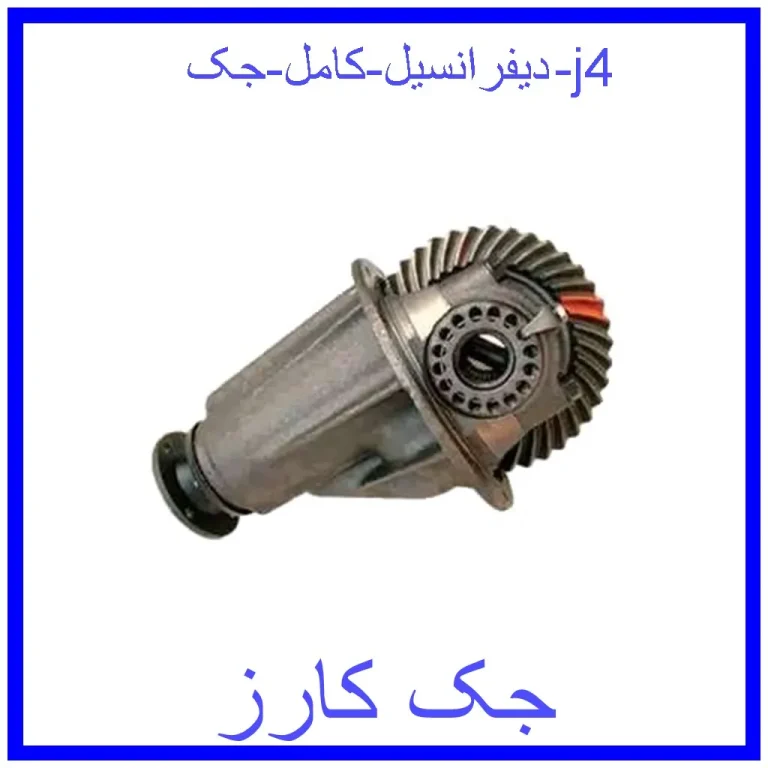 دیفرانسیل کامل جک j4