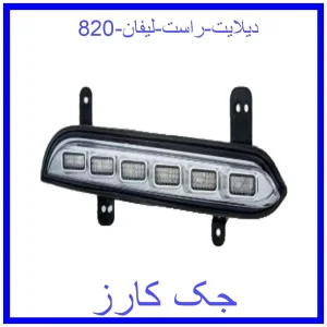 قیمت دیلایت راست لیفان 820 و خرید از فروشگاه جک کارز