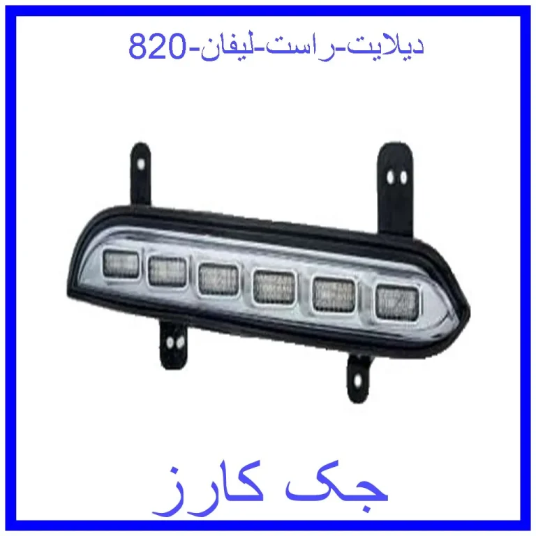 دیلایت راست لیفان 820