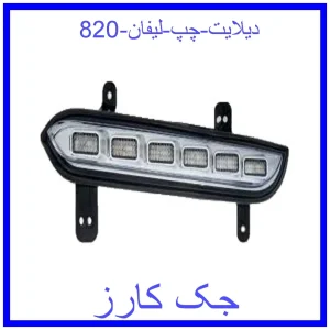 قیمت دیلایت چپ لیفان 820 و خرید از فروشگاه جک کارز