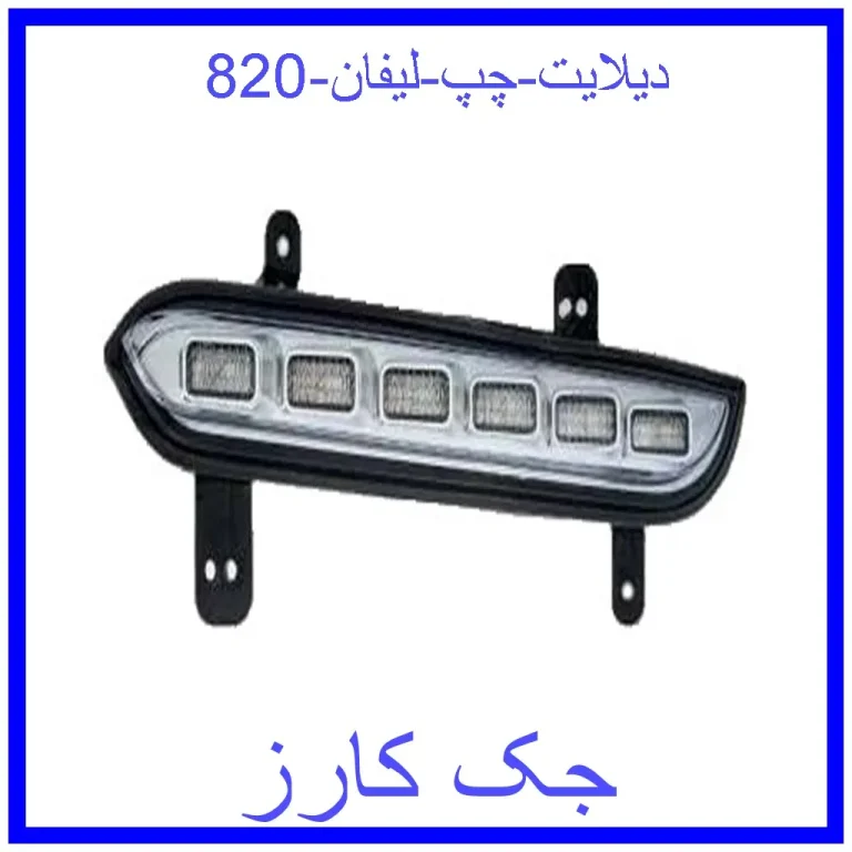 دیلایت چپ لیفان 820