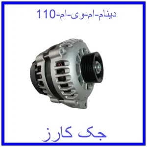 قیمت دینام ام وی ام 110 و خرید از فروشگاه جک کارز