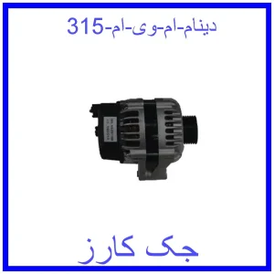 قیمت دینام ام وی ام 315 و خرید از فروشگاه جک کارز