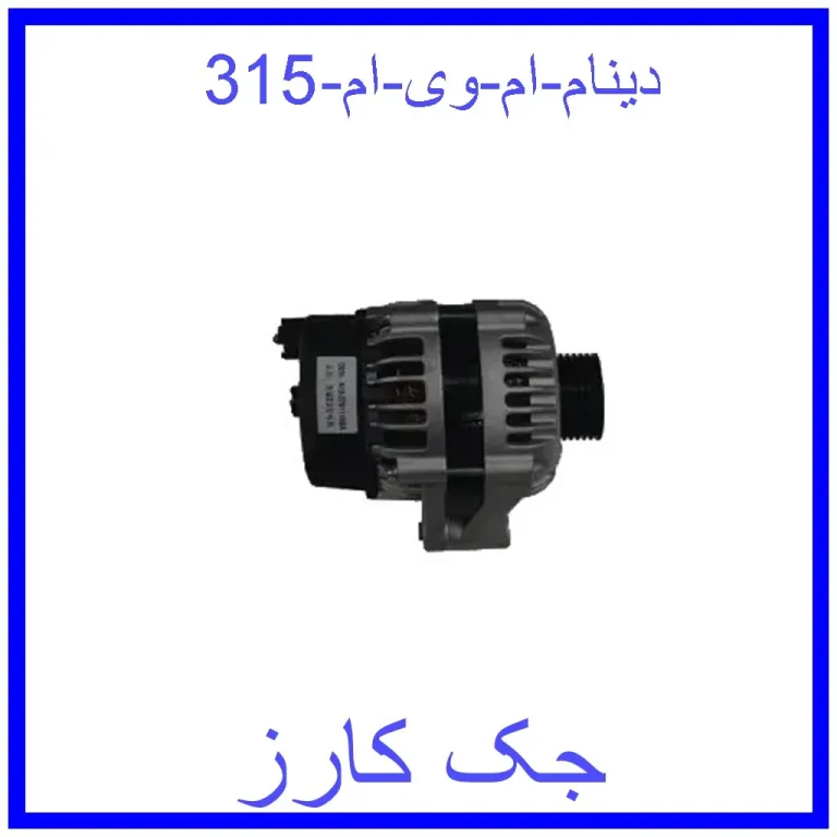 دینام ام وی ام 315 دینام ام وی ام 315