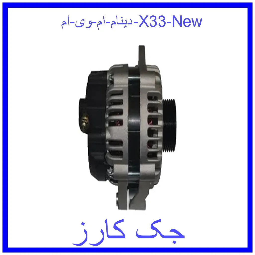 دینام ام وی ام X33 New قیمت دینام ام وی ام X33 New و خرید از فروشگاه جک کارز