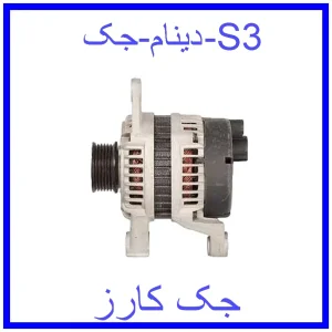 قیمت دینام جک S3 و خرید از فروشگاه جک کارز