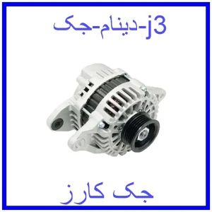 قیمت دینام جک j3 و خرید از فروشگاه جک کارز