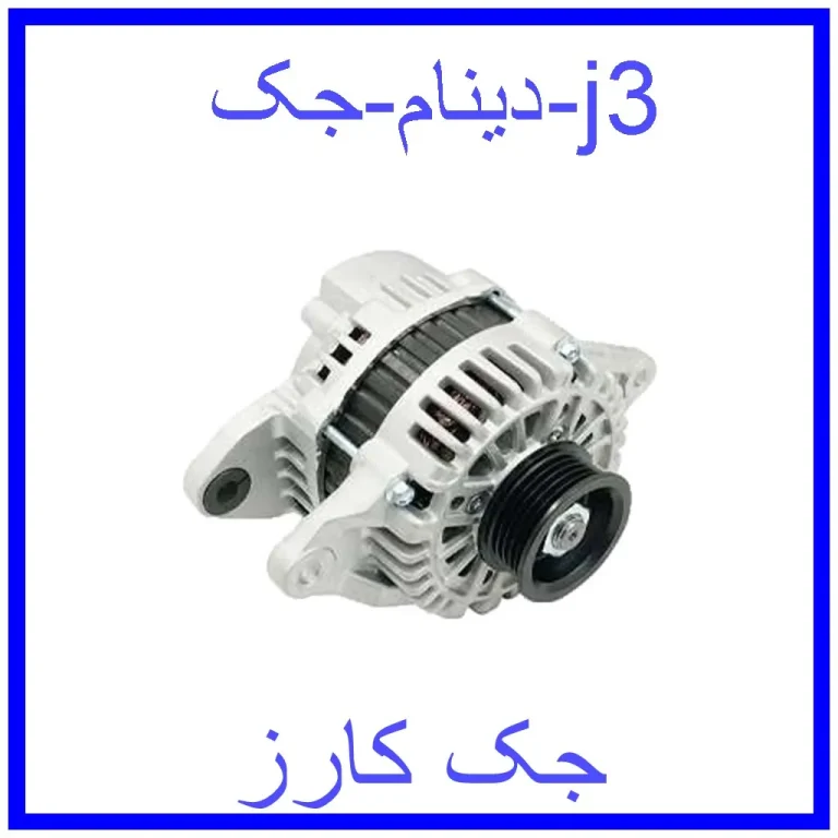 دینام جک j3 دینام جک j3