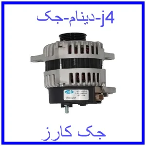 قیمت دینام جک j4 و خرید از فروشگاه جک کارز