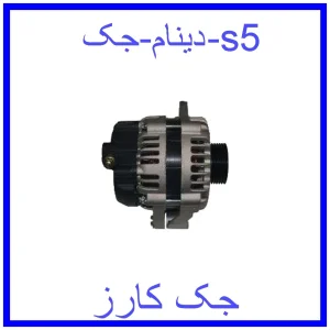 قیمت دینام جک s5 و خرید از فروشگاه جک کارز