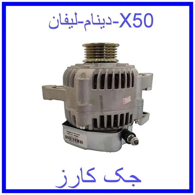 دینام لیفان X50