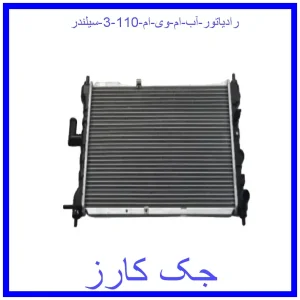 قیمت رادیاتور آب ام وی ام 110 (3 سیلندر) و خرید از فروشگاه جک کارز