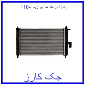 قیمت رادیاتور آب ام وی ام 110 و خرید از فروشگاه جک کارز
