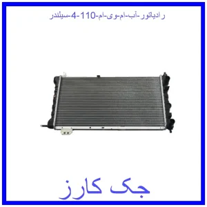 قیمت رادیاتور آب ام وی ام 110 (4 سیلندر) و خرید از فروشگاه جک کارز