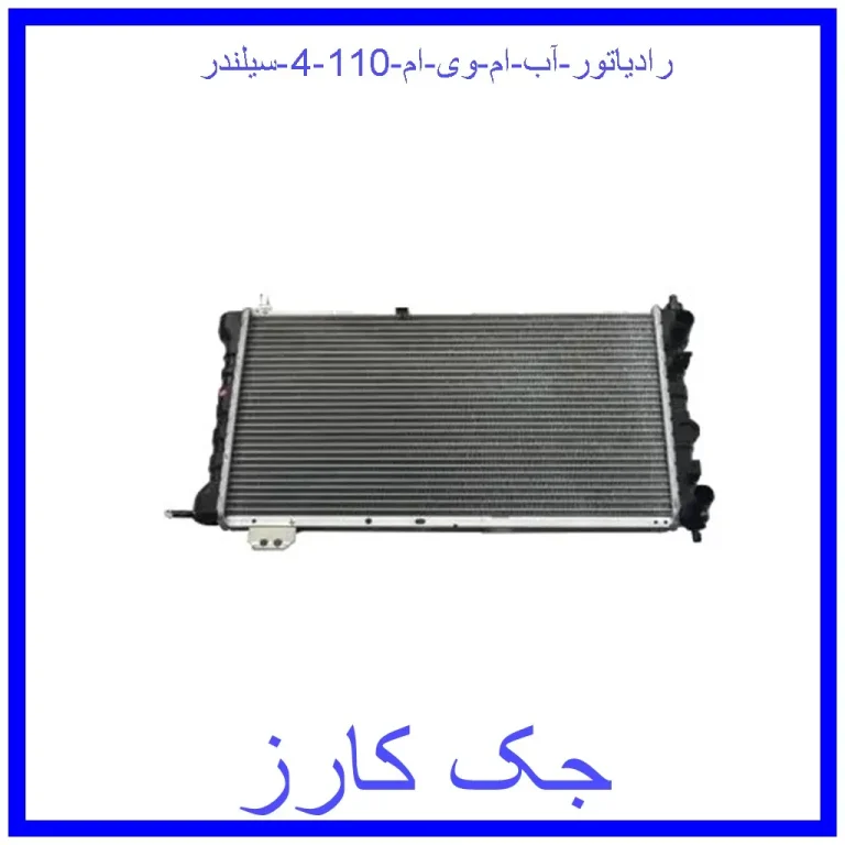 رادیاتور آب ام وی ام 110 (4 سیلندر)