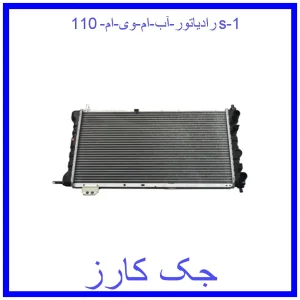 قیمت رادیاتور آب ام وی ام 110s و خرید از فروشگاه جک کارز