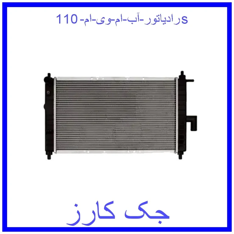 رادیاتور آب ام وی ام 110s
