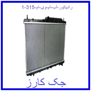 قیمت رادیاتور آب ام وی ام 315 و خرید از فروشگاه جک کارز