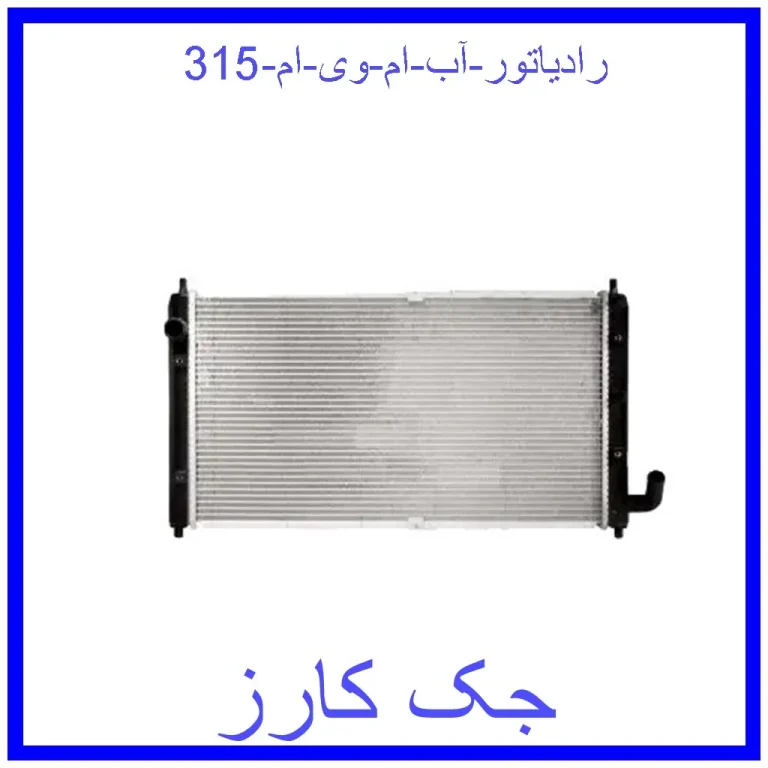 رادیاتور آب ام وی ام 315