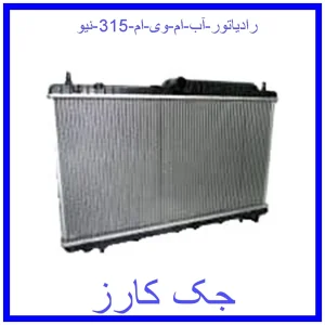 قیمت رادیاتور آب ام وی ام 315 نیو و خرید از فروشگاه جک کارز
