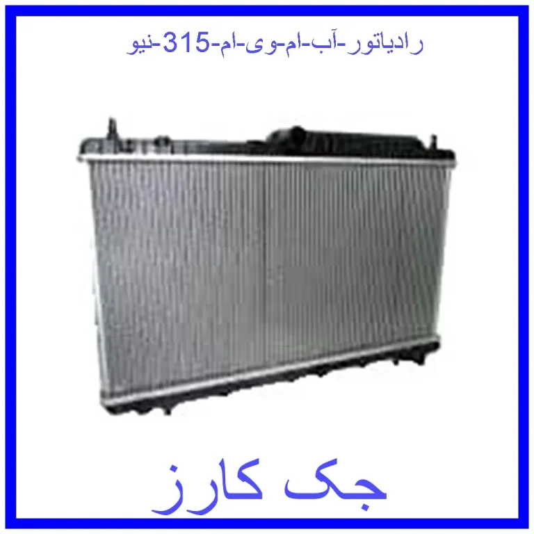 رادیاتور آب ام وی ام 315 نیو رادیاتور آب ام وی ام 315 نیو