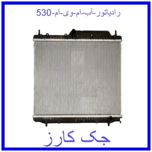 قیمت رادیاتور آب ام وی ام 530 و خرید از فروشگاه جک کارز