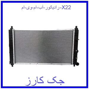 قیمت رادیاتور آب ام وی ام X22 و خرید از فروشگاه جک کارز