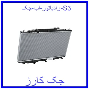قیمت رادیاتور آب جک S3 و خرید از فروشگاه جک کارز