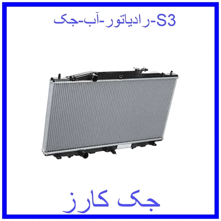 رادیاتور آب جک S3