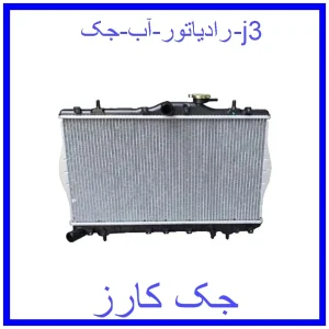 قیمت رادیاتور آب جک j3 و خرید از فروشگاه جک کارز